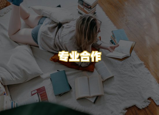 专业合作